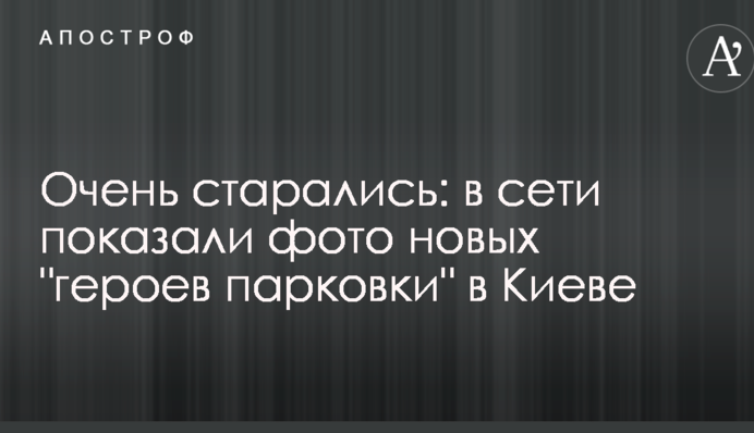 Дуже старалися: в мережі показали фото нових 