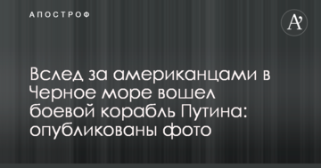 Слідом за американцями в Чорне море увійшов бойовий корабель Путіна: опубліковано фото