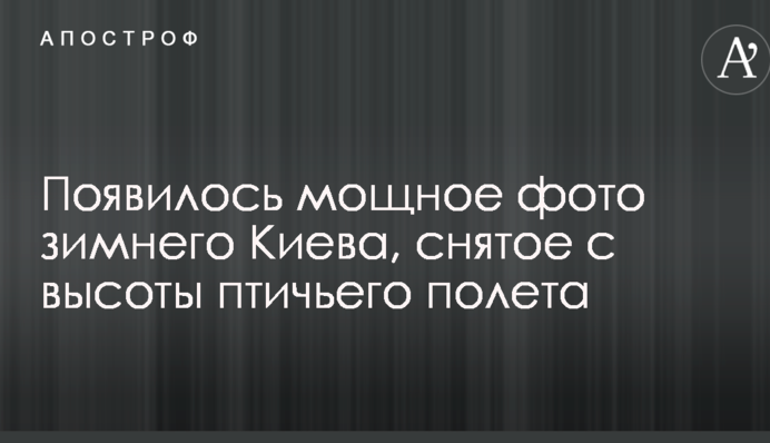 Появилось мощное фото зимнего Киева, снятое с высоты птичьего полета