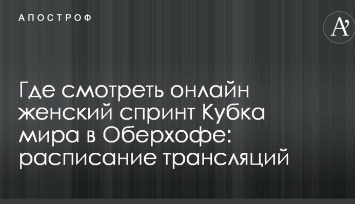 Де дивитися онлайн жіночий спринт Кубка світу в Обергофі: розклад трансляцій