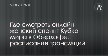Где смотреть онлайн женский спринт Кубка мира в Оберхофе: расписание трансляций