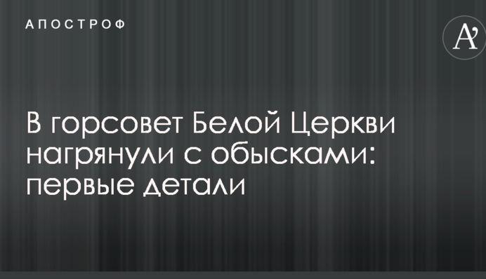 До міськради Білої Церкви нагрянули з обшуками: перші деталі