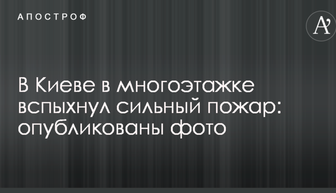 В Києві в багатоповерхівці спалахнула сильна пожежа: опубліковано фото