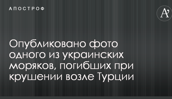 Опубликовано фото одного из украинских моряков, погибших при крушении возле Турции