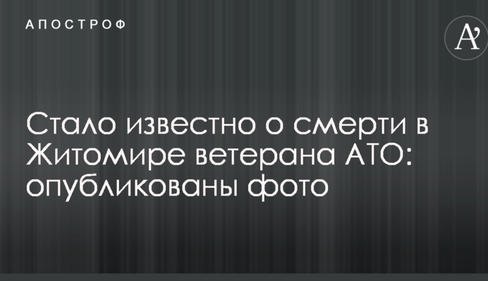 Стало відомо про смерть в Житомирі ветерана АТО: опубліковано фото