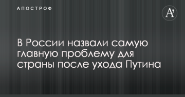 У Росії назвали найголовнішу проблему для країни після відходу Путіна