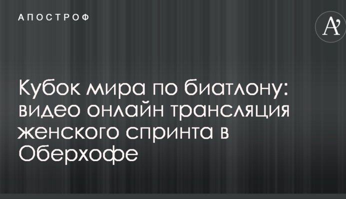 Кубок світу з біатлону: відео та результати жіночого спринту в Оберхофі