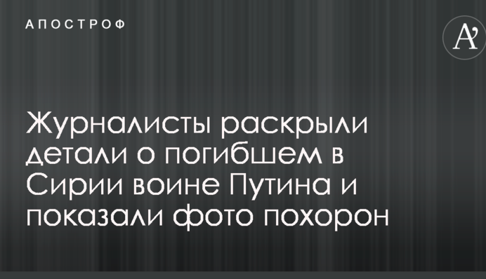 Журналисты раскрыли детали о погибшем в Сирии воине Путина и показали фото похорон