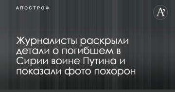 Журналісти розкрили деталі про загиблого в Сирії воїна Путіна і показали фото похорону