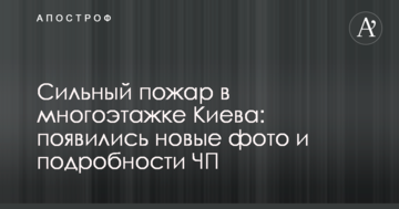 Сильна пожежа в багатоповерхівці Києва: з'явилися нові фото і подробиці НП