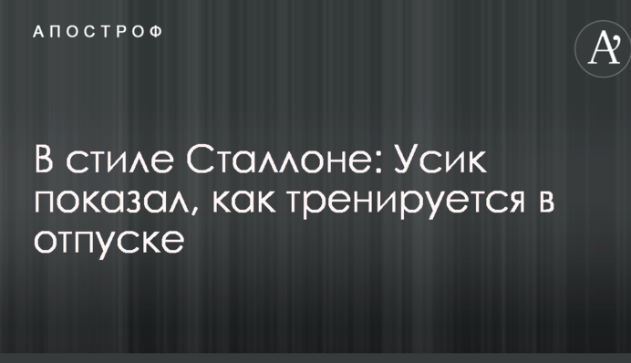 В стиле Сталлоне: Усик показал, как тренируется в отпуске