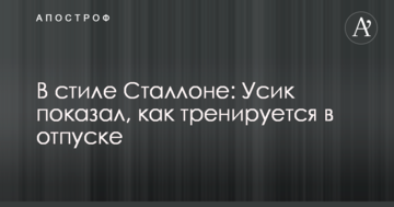 В стиле Сталлоне: Усик показал, как тренируется в отпуске