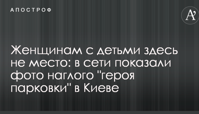 Женщинам с детьми здесь не место: в сети показали фото наглого 