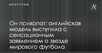 Он психопат: английская модель выступила с сенсационным заявлением о звезде мирового футбола