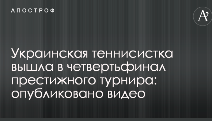 Украинская теннисистка вышла в четвертьфинал престижного турнира: опубликовано видео