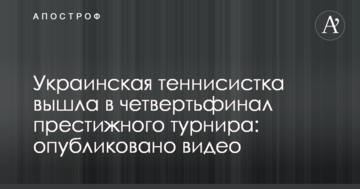 Українська тенісистка вийшла у чвертьфінал престижного турніру: опубліковано відео