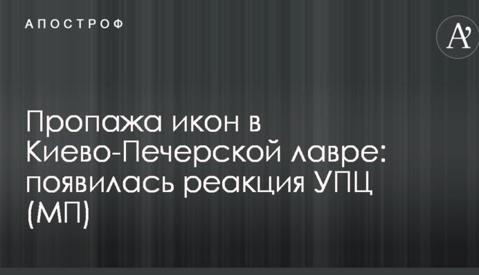 Пропажа икон в Киево-Печерской лавре: появилась реакция УПЦ (МП)