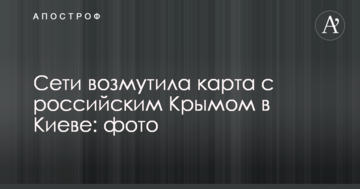 Мережі обурила карта з російським Кримом в Києві: фото