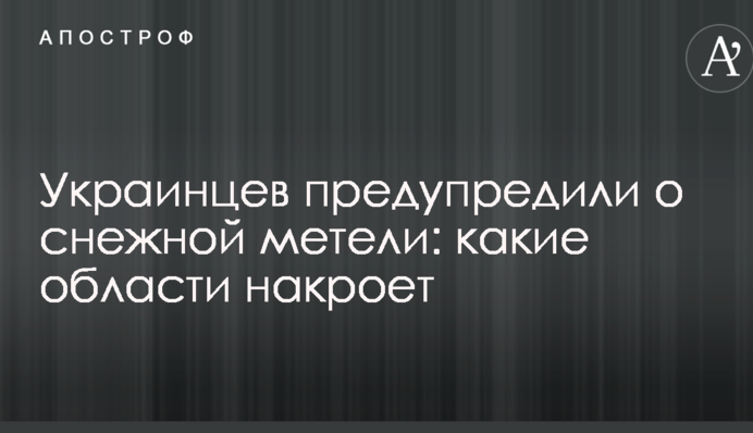 Українців попередили про снігову хуртовину: які області накриє