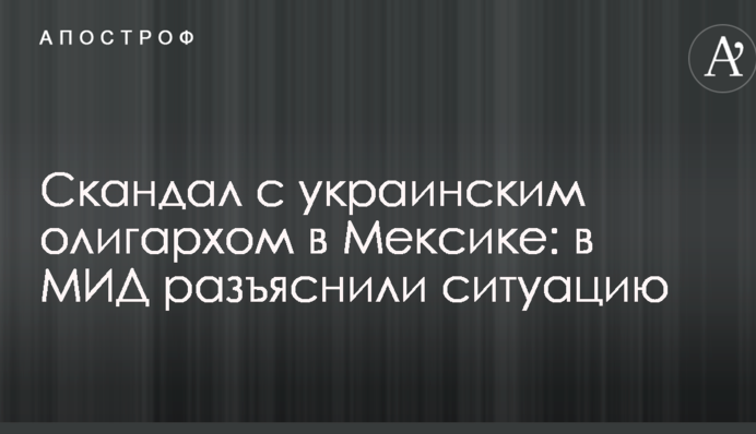 Скандал з українським олігархом в Мексиці: у МЗС роз'яснили ситуацію
