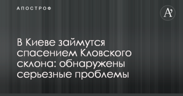 У Києві займуться порятунком Кловського схилу: виявлені серйозні проблеми