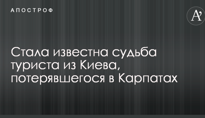 Стала відома доля туриста з Києва, який загубився в Карпатах