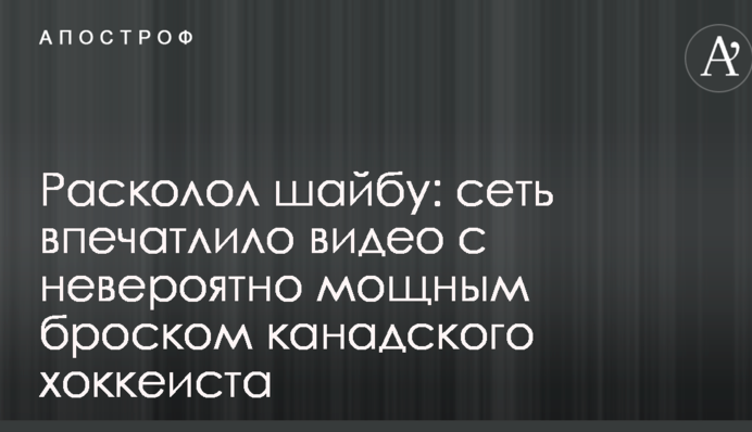 Розколов шайбу: мережу вразило відео з неймовірно потужним кидком канадського хокеїста
