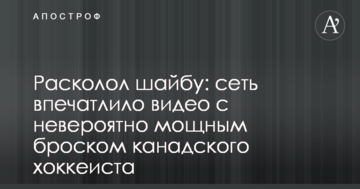 Расколол шайбу: сеть впечатлило видео с невероятно мощным броском канадского хоккеиста