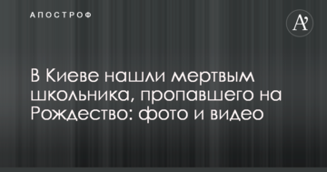 У Києві знайшли мертвим школяра, який зник на Різдво: фото і відео