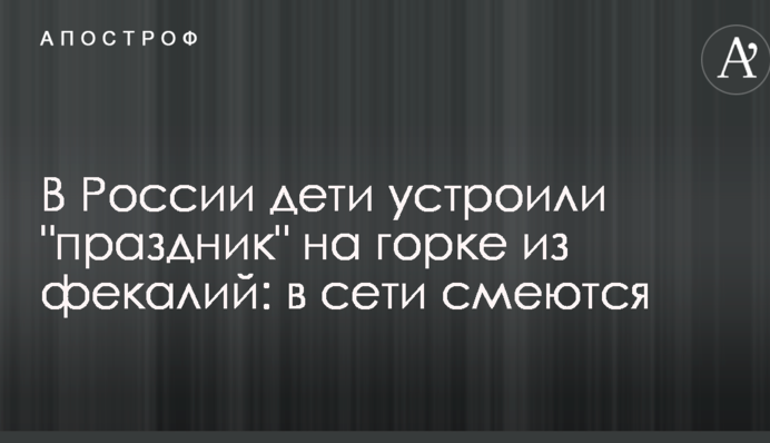 В России дети устроили 