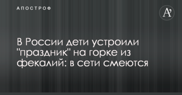 У Росії діти влаштували "свято" на гірці з фекалій: в мережі сміються