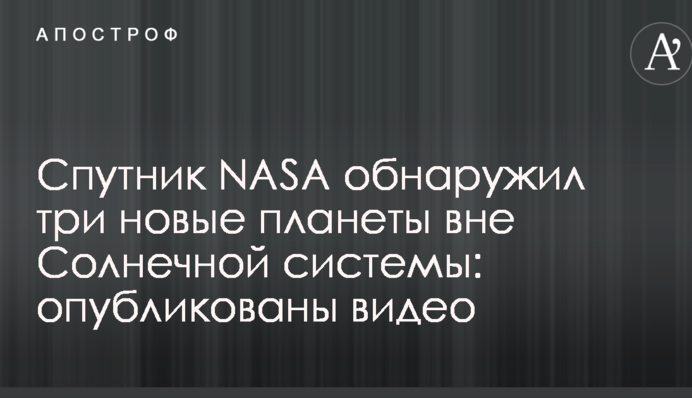 Спутник NASA обнаружил три новые планеты вне Солнечной системы: опубликованы видео