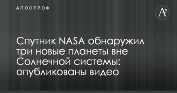 Спутник NASA обнаружил три новые планеты вне Солнечной системы: опубликованы видео
