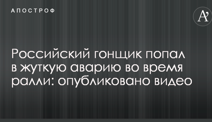 Російський гонщик потрапив у страшну аварію під час ралі: опубліковано відео