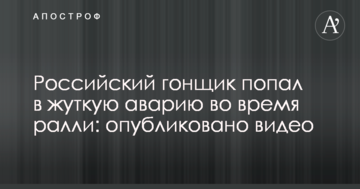 Российский гонщик попал в жуткую аварию во время ралли: опубликовано видео