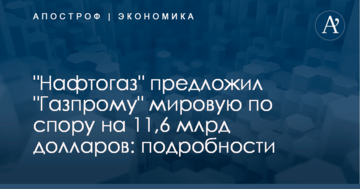 "Нафтогаз" предложил "Газпрому" мировую по спору на 11,6 млрд долларов: подробности