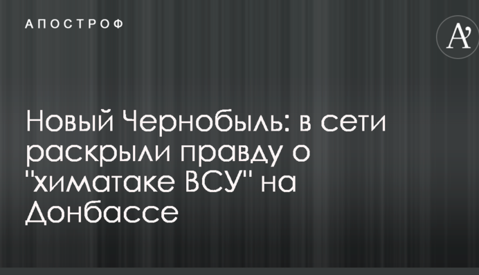 Новый Чернобыль: в сети раскрыли правду о 