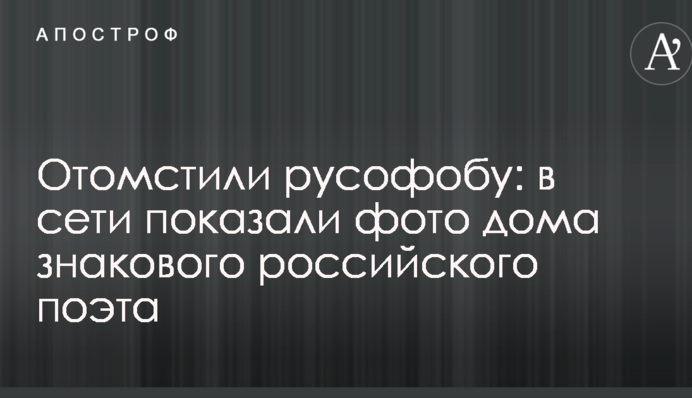 Помстилися русофобії: в мережі показали фото будинку знакового російського поета