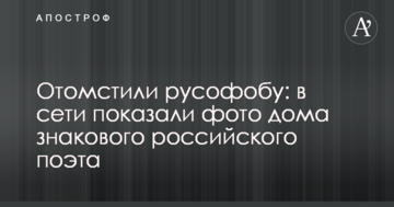 Помстилися русофобії: в мережі показали фото будинку знакового російського поета