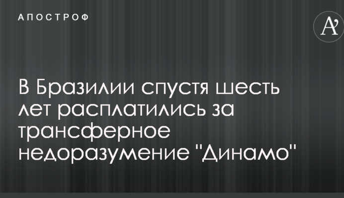У Бразилії через шість років розплатилися за трансферне непорозуміння 