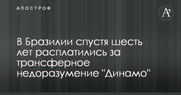 В Бразилии спустя шесть лет расплатились за трансферное недоразумение "Динамо"