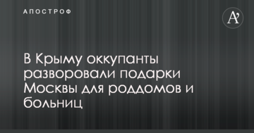 У Криму окупанти розікрали подарунки Москви для пологових будинків і лікарень