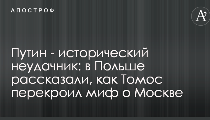 Путін - історичний невдаха: в Польщі розповіли, як Томос перекроїв міф про Москву