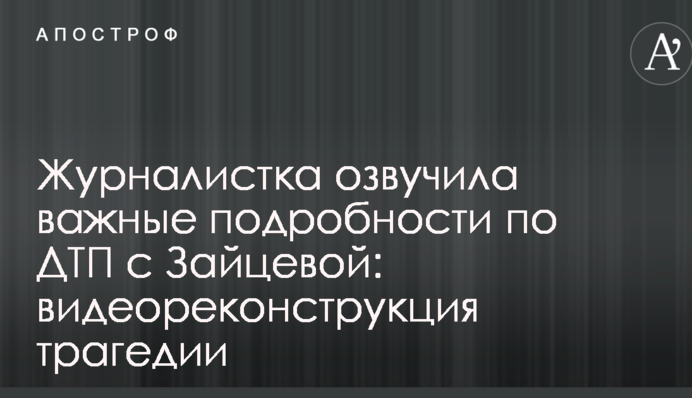 Журналістка озвучила важливі подробиці по ДТП з Зайцевою: відеореконструкція трагедії