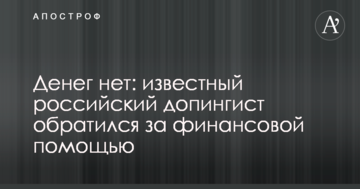 Денег нет: известный российский допингист обратился за финансовой помощью