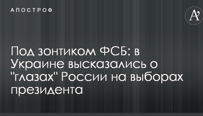 Под зонтиком ФСБ: в Украине высказались о 