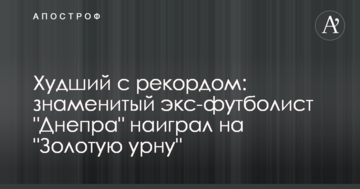 Худший с рекордом: знаменитый экс-футболист "Днепра" наиграл на "Золотую урну"