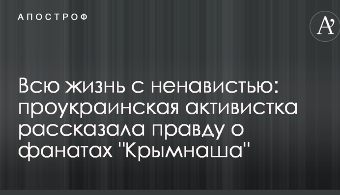 Все життя з ненавистю: проукраїнська активістка розповіла правду про фанатів 