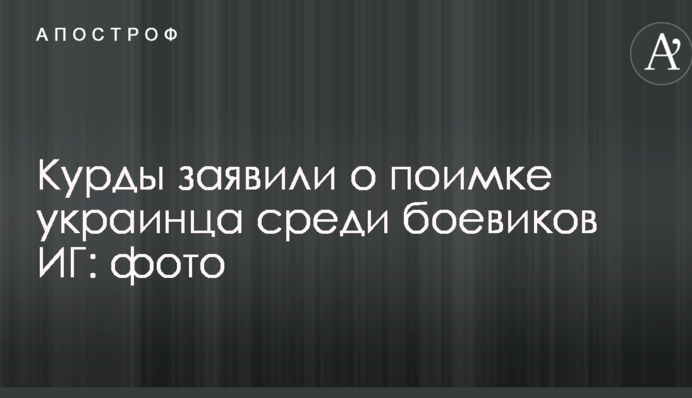 Курды заявили о поимке украинца среди боевиков ИГ: фото