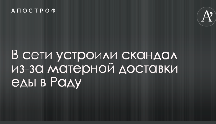 В мережі влаштували скандал через нецензурну доставку їжі в Раду